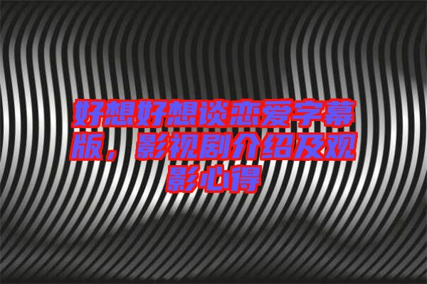 好想好想談戀愛字幕版，影視劇介紹及觀影心得