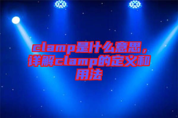 clamp是什么意思，詳解clamp的定義和用法