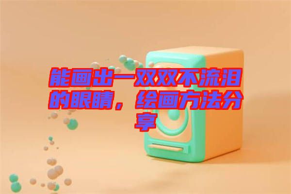 能畫出一雙雙不流淚的眼睛，繪畫方法分享