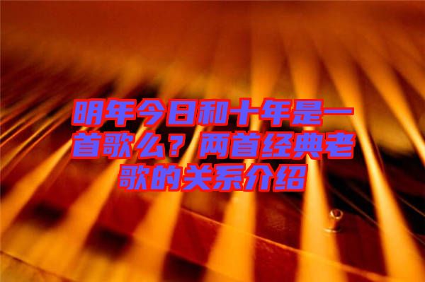 明年今日和十年是一首歌么？兩首經(jīng)典老歌的關(guān)系介紹