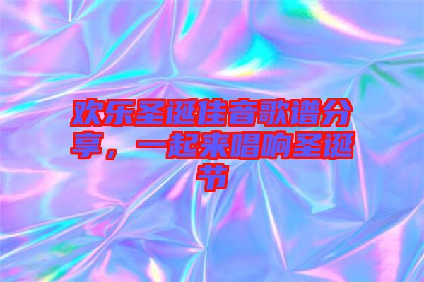 歡樂圣誕佳音歌譜分享，一起來唱響圣誕節(jié)