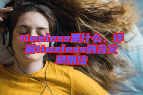 timeless是什么，詳解timeless的含義和用法