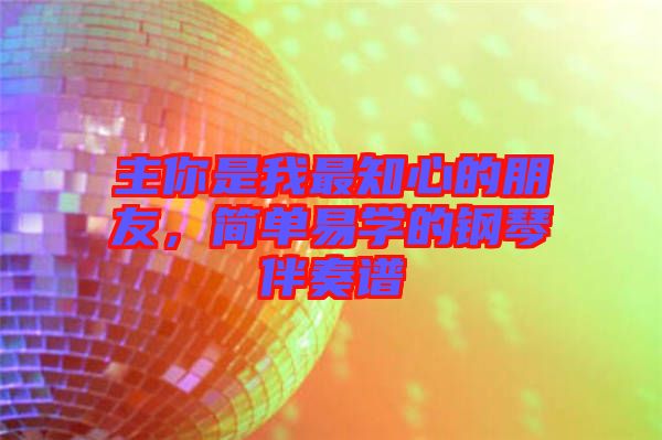 主你是我最知心的朋友，簡(jiǎn)單易學(xué)的鋼琴伴奏譜