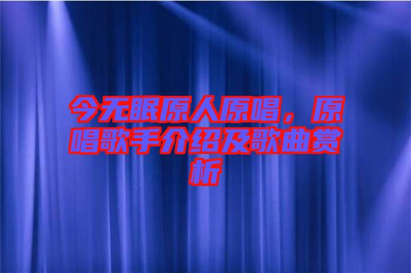今無眠原人原唱，原唱歌手介紹及歌曲賞析