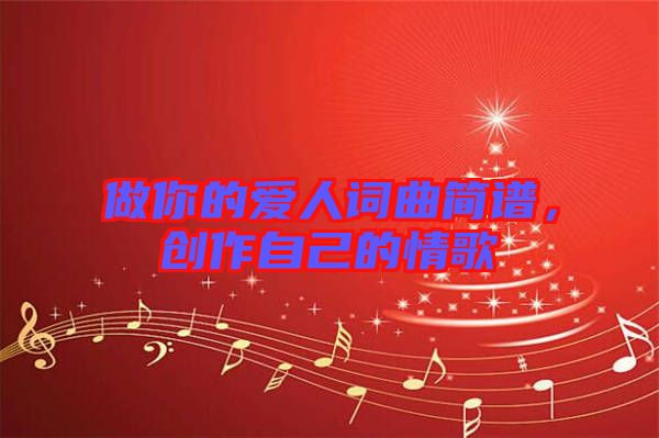 做你的愛人詞曲簡譜，創(chuàng)作自己的情歌