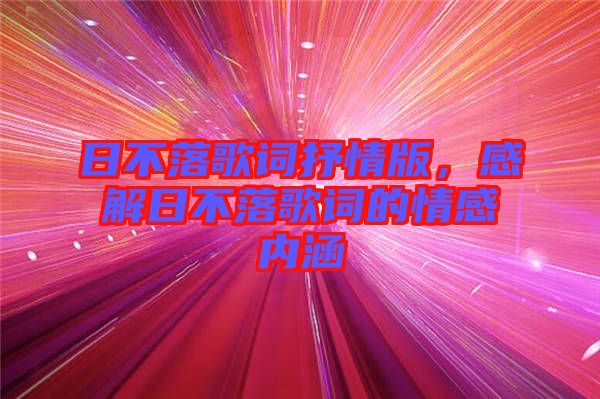 日不落歌詞抒情版，感解日不落歌詞的情感內(nèi)涵