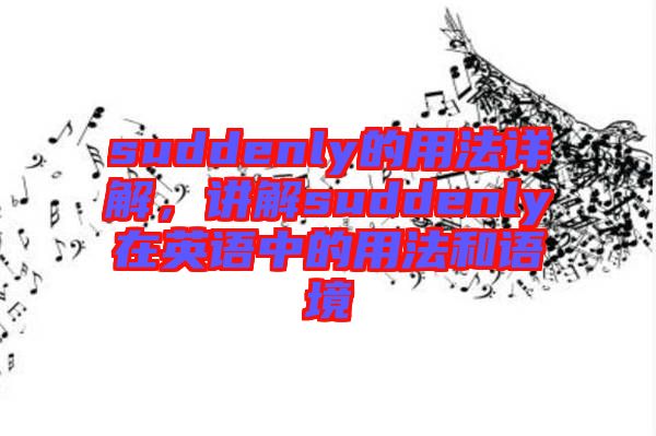 suddenly的用法詳解，講解suddenly在英語中的用法和語境