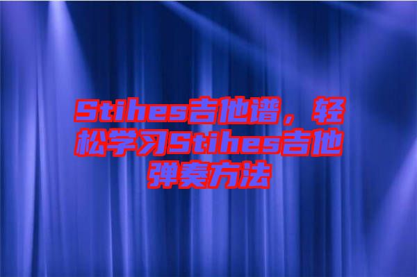 Stihes吉他譜，輕松學習Stihes吉他彈奏方法