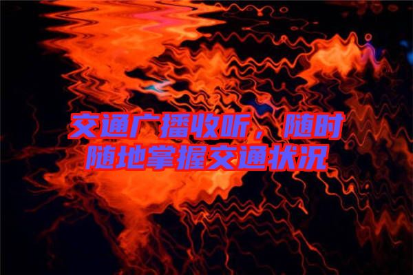 交通廣播收聽，隨時隨地掌握交通狀況