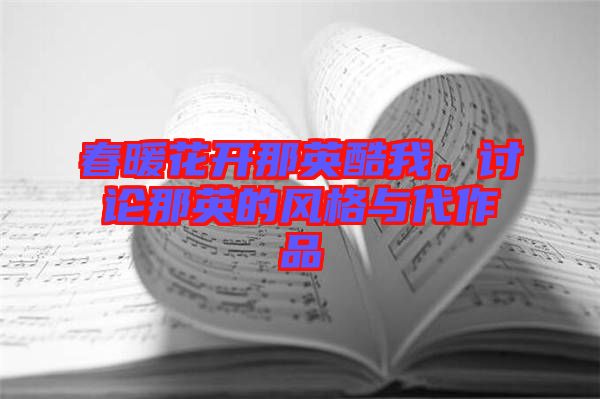 春暖花開那英酷我，討論那英的風(fēng)格與代作品