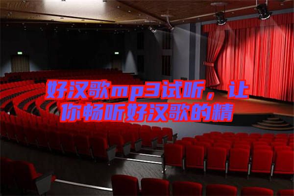 好漢歌mp3試聽，讓你暢聽好漢歌的精