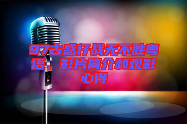 97古惑仔戰(zhàn)無不勝粵語，影片簡介和觀影心得