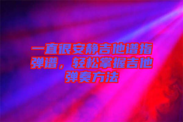 一直很安靜吉他譜指彈譜，輕松掌握吉他彈奏方法