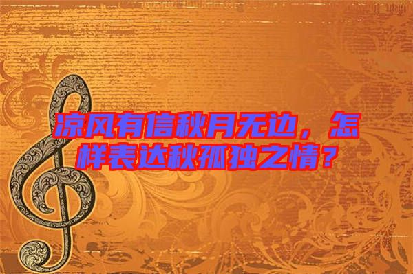 涼風(fēng)有信秋月無(wú)邊，怎樣表達(dá)秋孤獨(dú)之情？