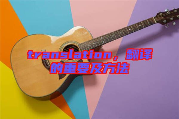 translation，翻譯的重要及方法