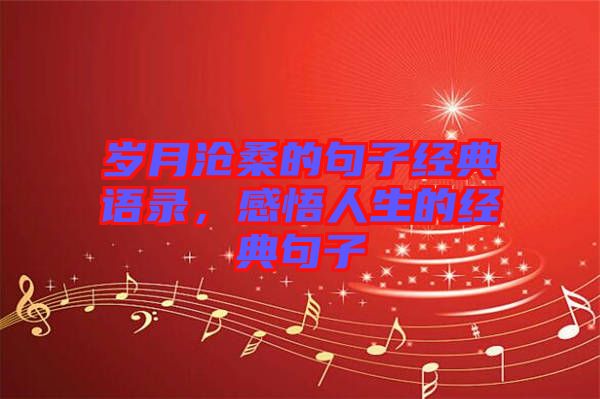 歲月滄桑的句子經(jīng)典語錄，感悟人生的經(jīng)典句子