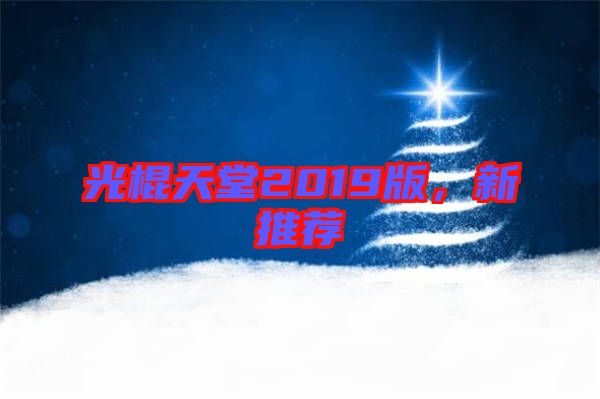 光棍天堂2019版，新推薦