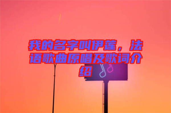 我的名字叫伊蓮，法語歌曲原唱及歌詞介紹