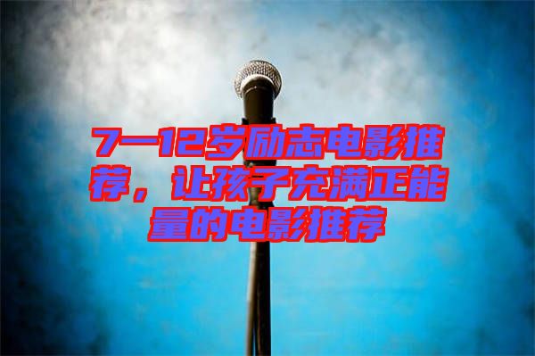 7一12歲勵志電影推薦，讓孩子充滿正能量的電影推薦