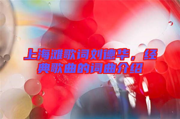 上海灘歌詞劉德華，經(jīng)典歌曲的詞曲介紹