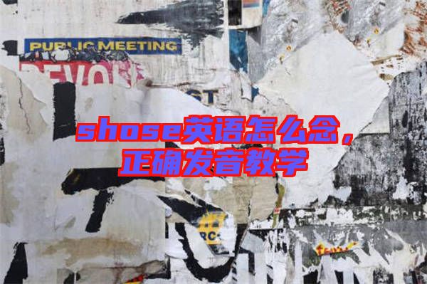 shose英語(yǔ)怎么念，正確發(fā)音教學(xué)