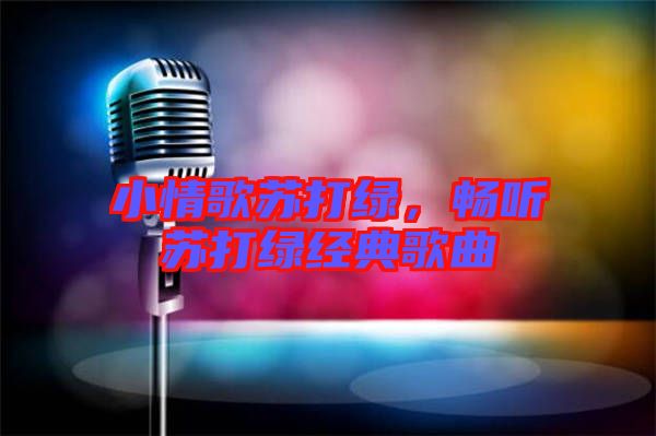 小情歌蘇打綠，暢聽蘇打綠經(jīng)典歌曲
