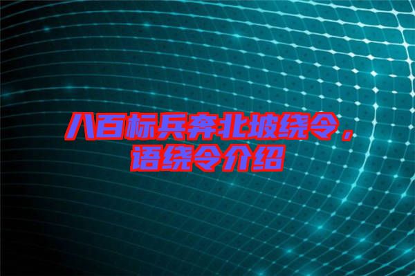 八百標(biāo)兵奔北坡繞令，語繞令介紹
