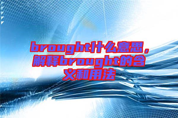 brought什么意思，解釋brought的含義和用法