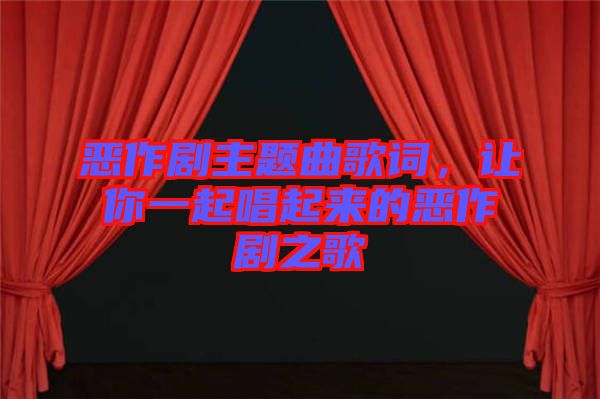 惡作劇主題曲歌詞，讓你一起唱起來的惡作劇之歌