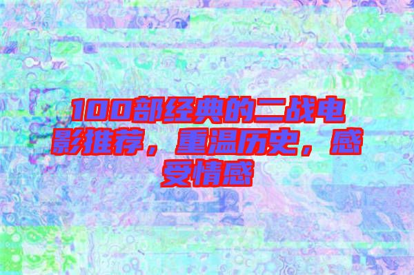 100部經(jīng)典的二戰(zhàn)電影推薦，重溫歷史，感受情感
