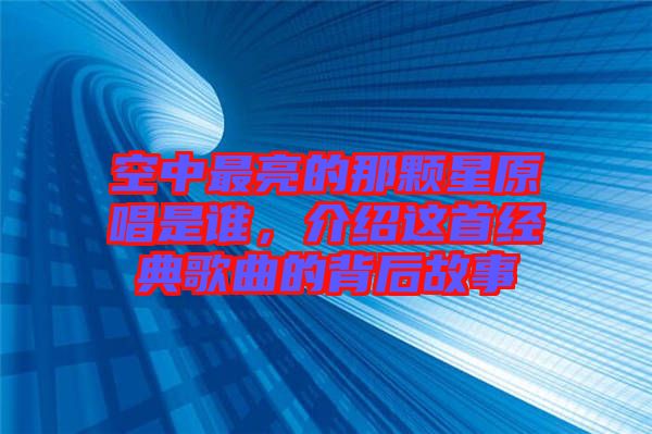 空中最亮的那顆星原唱是誰，介紹這首經(jīng)典歌曲的背后故事