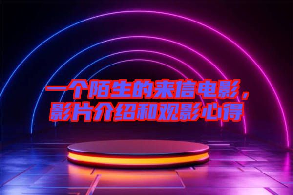 一個陌生的來信電影，影片介紹和觀影心得