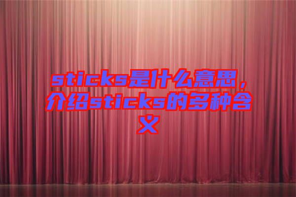 sticks是什么意思，介紹sticks的多種含義
