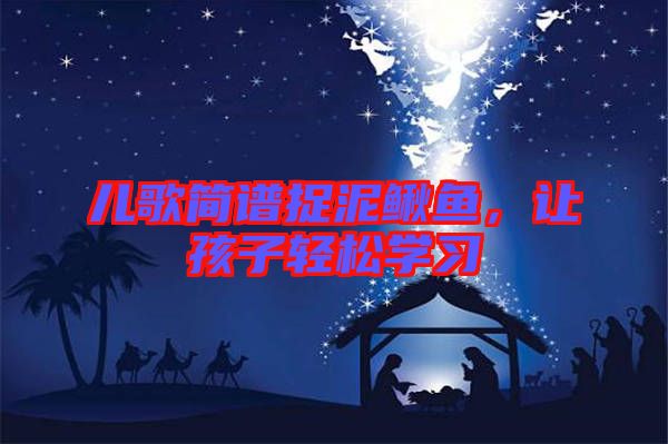 兒歌簡(jiǎn)譜捉泥鰍魚(yú)，讓孩子輕松學(xué)習(xí)