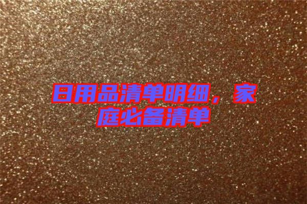 日用品清單明細(xì)，家庭必備清單