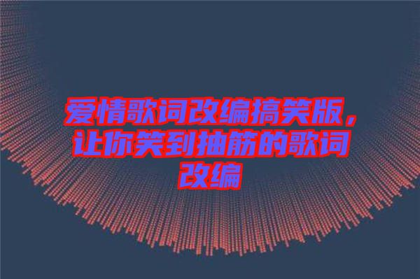 愛情歌詞改編搞笑版，讓你笑到抽筋的歌詞改編