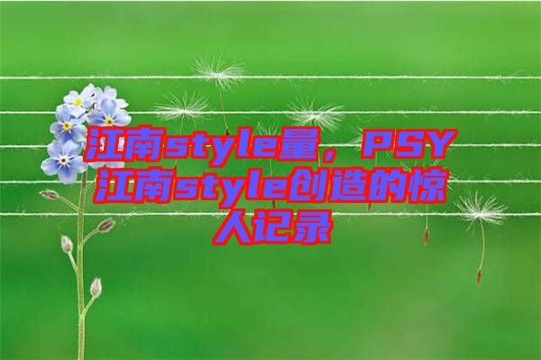 江南style量，PSY江南style創(chuàng)造的驚人記錄