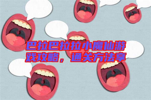 巴拉巴拉拉小魔仙游戲攻略，通關(guān)方法享