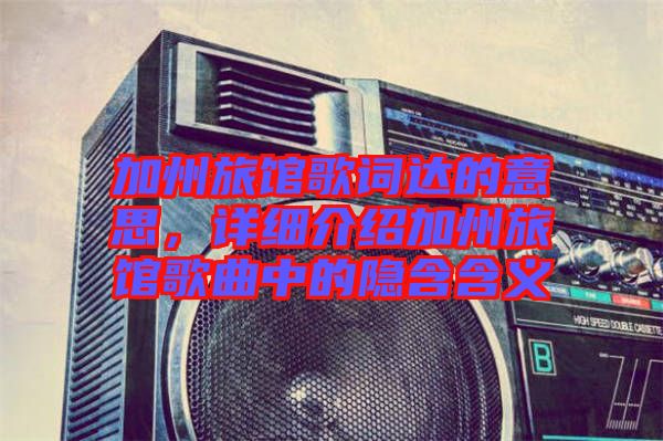 加州旅館歌詞達的意思，詳細介紹加州旅館歌曲中的隱含含義