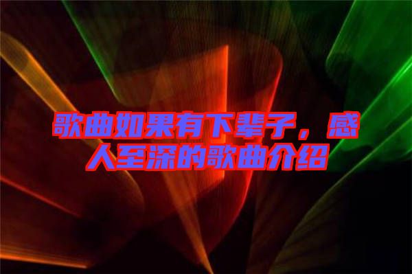 歌曲如果有下輩子，感人至深的歌曲介紹