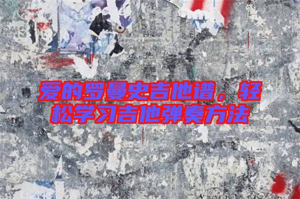 愛的羅曼史吉他譜，輕松學習吉他彈奏方法