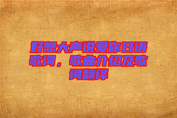好想大聲說愛你日語歌詞，歌曲介紹及歌詞翻譯