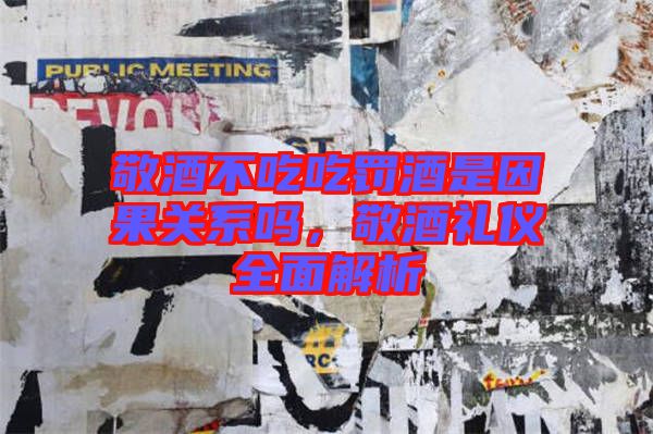 敬酒不吃吃罰酒是因果關(guān)系嗎，敬酒禮儀全面解析