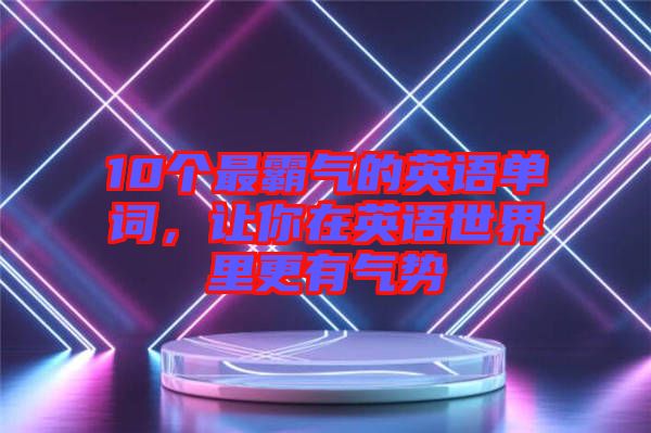 10個最霸氣的英語單詞，讓你在英語世界里更有氣勢