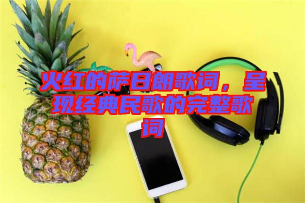 火紅的薩日朗歌詞，呈現經典民歌的完整歌詞