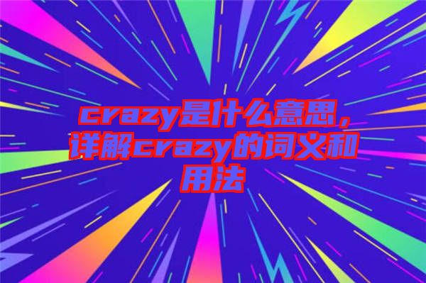 crazy是什么意思，詳解crazy的詞義和用法