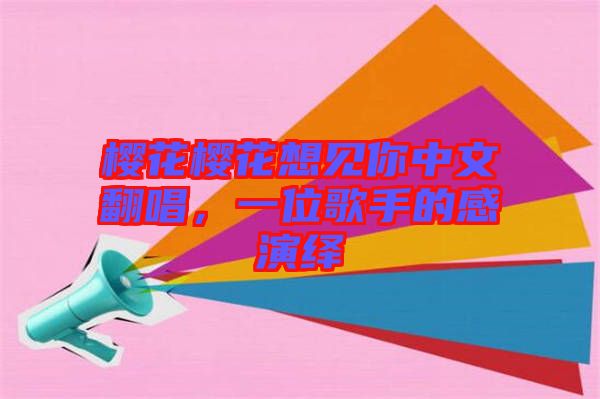 櫻花櫻花想見你中文翻唱，一位歌手的感演繹
