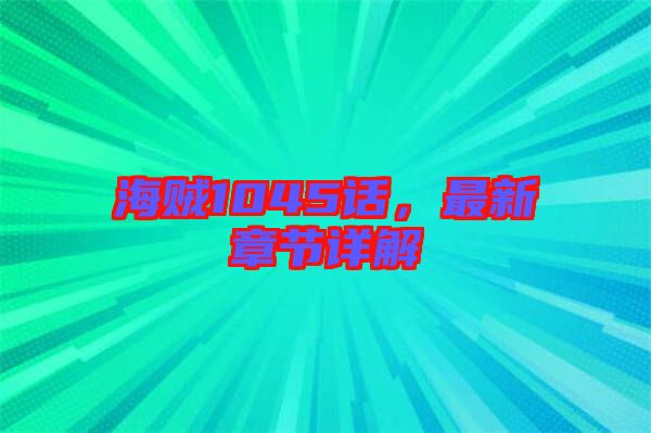 海賊1045話，最新章節(jié)詳解