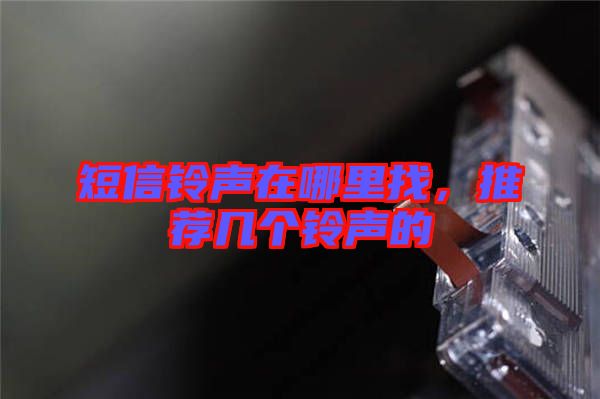 短信鈴聲在哪里找，推薦幾個鈴聲的