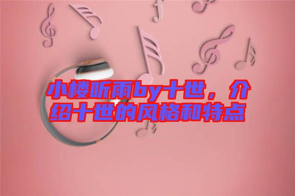 小樓聽雨by十世，介紹十世的風(fēng)格和特點(diǎn)